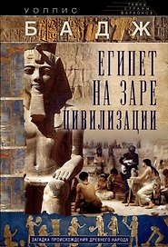 Египет на заре цивилизации. Загадка происхождения древнего народа