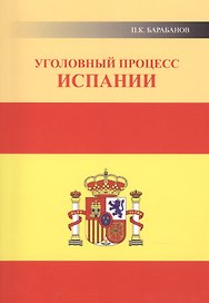 Уголовный процесс Испании