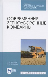 Современные зерноуборочные комбайны. Учебное пособие