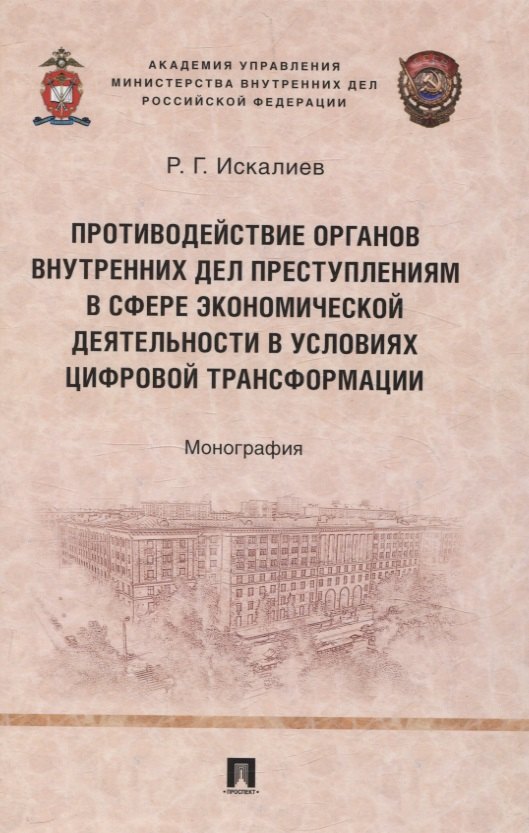 Противодействие органов внутренних дел преступлениям в сфере экономической деятельности в условиях цифровой трансформации. Монография.
Противодействие органов внутренних дел преступлениям в сфере экономической деятельности в условиях цифровой трансформации. Монография.