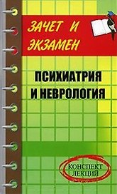 Психиатрия и неврология (конспект лекций) (мягк) (Зачет и экзамен) Калюжнова И. (феникс)