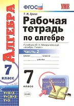 Алгебра. 7 класс. Рабочая тетрадь к учебнику Ю. Н. Макарычева и др. "Алгебра" В 2-х частях. Часть 2