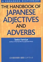 The Handbook of Japanese Adjectives and Adverbs (на яп. и англ. яз.) (супер) (м) (Kamiya)