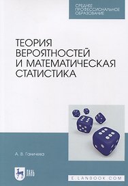 Теория вероятностей и математическая статистика. Учебное пособие