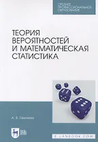 Теория вероятностей и математическая статистика. Учебное пособие