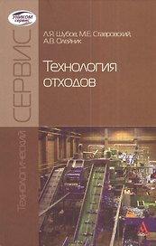 Технология отходов: Учебник (ГРИФ)