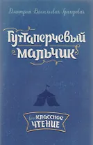 Гуттаперчевый мальчик