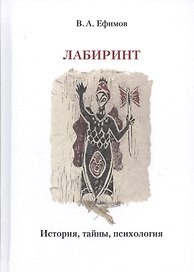 Лабиринт: история, тайны, психология