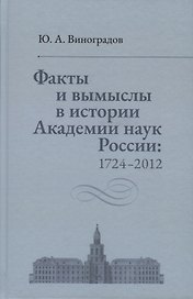 Факты и вымыслы в истории Академии наук России: 1724-2012