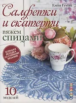 Салфетки и скатерти. Вяжем спицами. 10 моделей. Большая вкладка со схемами вязания!