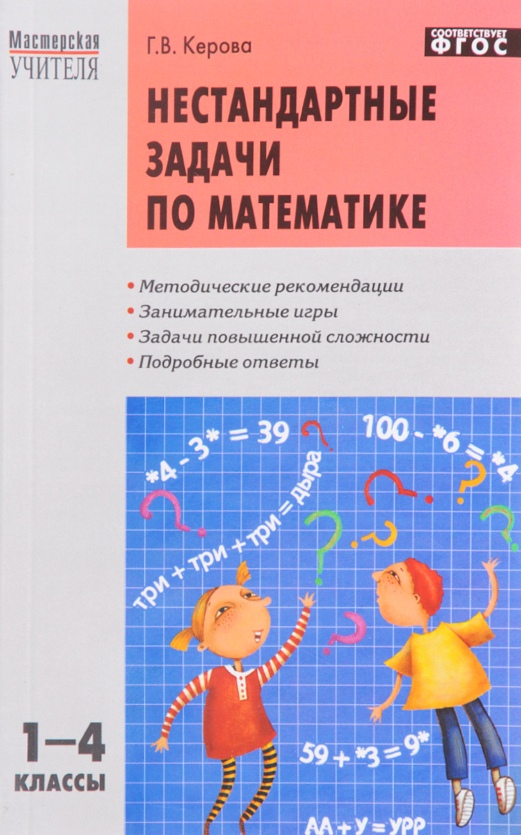 Математика. 1 - 4 классы. Нестандартные задачи
Математика. 1 - 4 классы. Нестандартные задачи