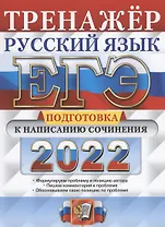 ЕГЭ 2022. Тренажер. Русский язык. Подготовка к написанию сочинения