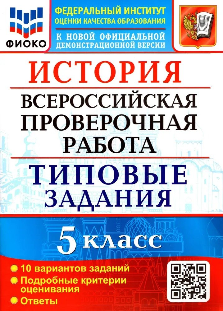 ВПР. История. 5 класс. Типовые задания. 10 вариантов заданий. Подробные критерии оценивания. Ответы
ВПР. История. 5 класс. Типовые задания. 10 вариантов заданий. Подробные критерии оценивания. Ответы