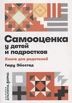 Самооценка у детей и подростков: Книга для родителей