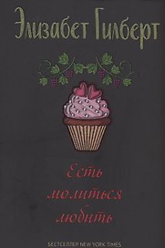Есть, молиться, любить