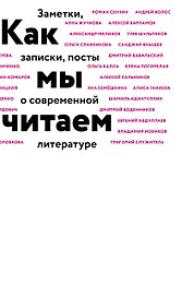 Как мы читаем : заметки, записки, посты о современной литературе