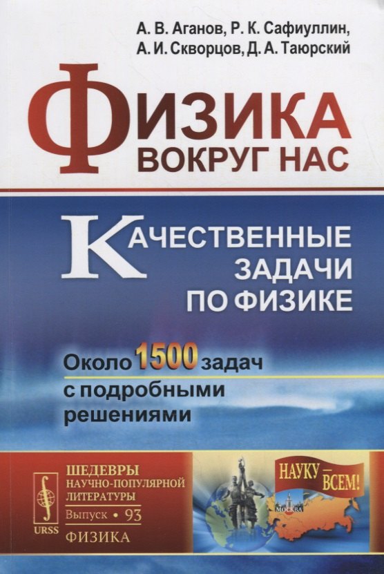 Физика вокруг нас: Качественные задачи по физике. Около 1500 задач с подробными решениями / №93. Учебное пособие. 5-е изд.
Физика вокруг нас: Качественные задачи по физике. Около 1500 задач с подробными решениями / №93. Учебное пособие. 5-е изд.