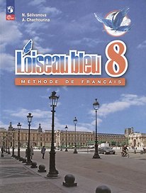 Loiseau bleu. Французский язык. Второй иностранный язык. 8 класс. Учебник