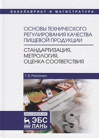Основы технического регулирования качества пищевой продукции, стандартизация, метрология, оценка соответствия. Учебное пособие