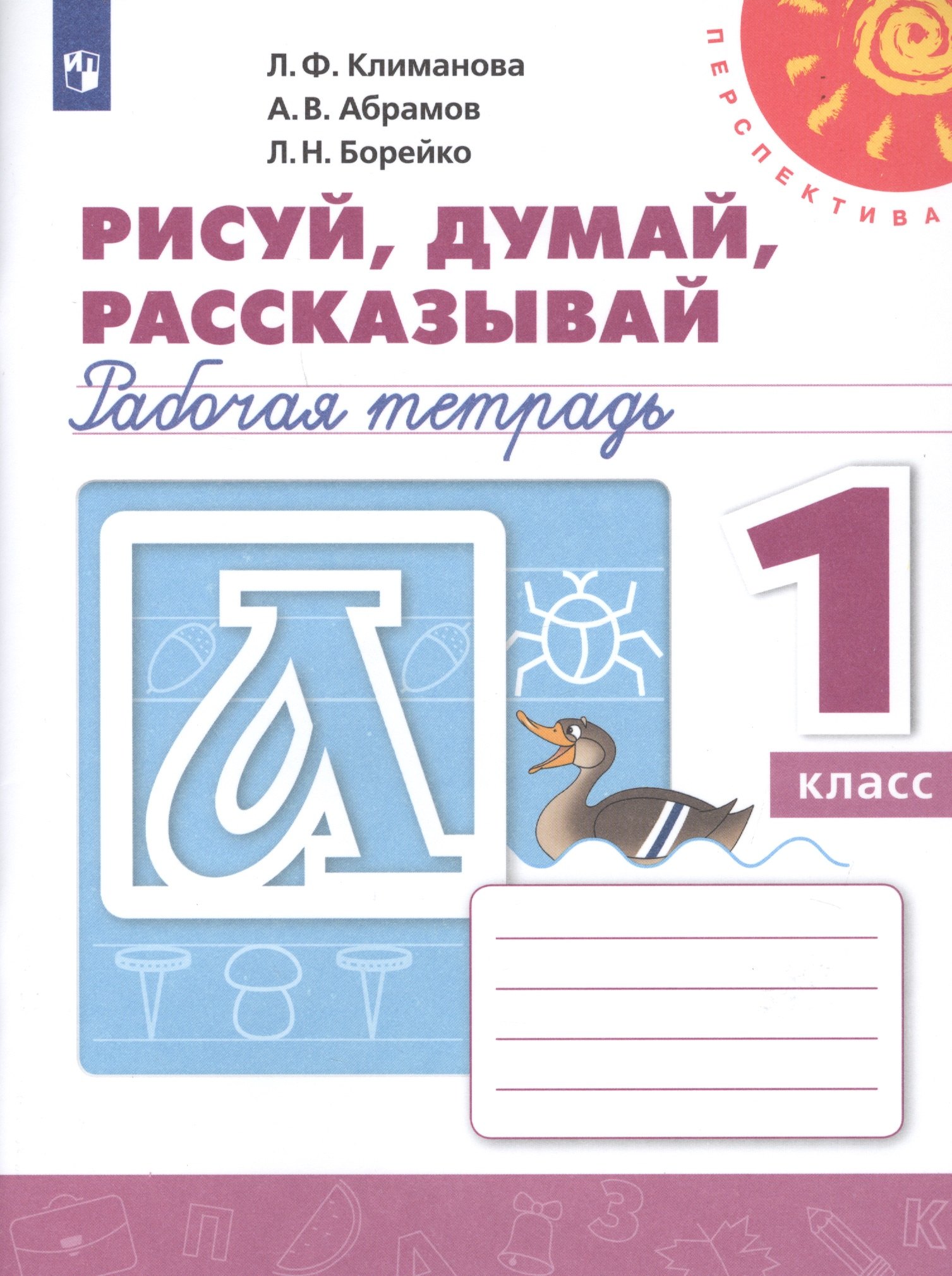 РабТетрадь 1кл ФГОС (Перспектива) Климанова Л.Ф.,Абрамов А.В.,Борейко Л.Н. Пропись. Рисуй, думай, рассказывай (белая), (Просвещение, 2019), Обл, c.64
РабТетрадь 1кл ФГОС (Перспектива) Климанова Л.Ф.,Абрамов А.В.,Борейко Л.Н. Пропись. Рисуй, думай, рассказывай (белая), (Просвещение, 2019), Обл, c.64