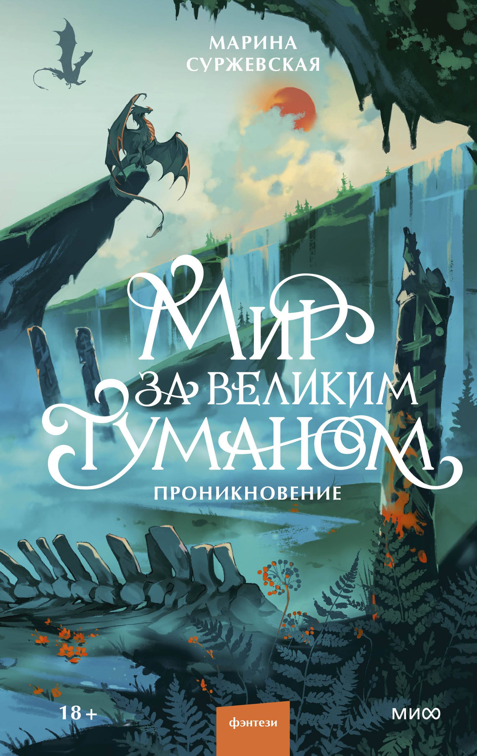 Мир за Великим Туманом. Проникновение
Мир за Великим Туманом. Проникновение