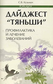 ДайджестТяньши:профилактика и лечение заболев