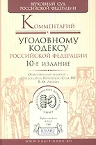 Комментарий к уголовному кодексу Российской Федерации / 10-е изд., перер. и доп.