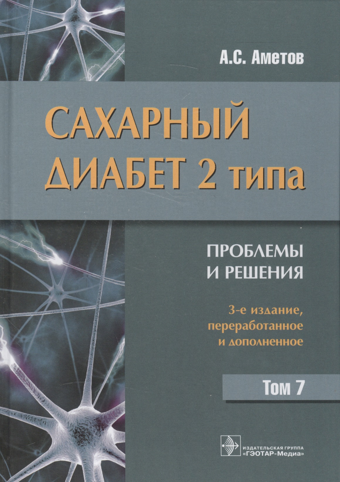 Сахарный диабет 2-го типа. Проблемы и решения. Том 7
Сахарный диабет 2-го типа. Проблемы и решения. Том 7
