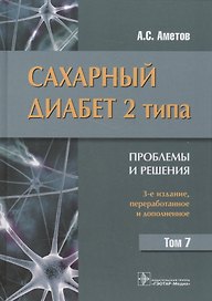 Сахарный диабет 2-го типа. Проблемы и решения. Том 7