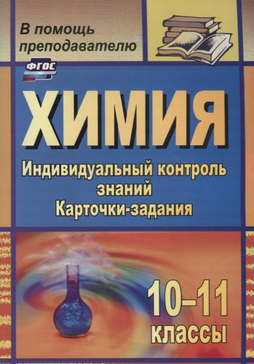 Химия. 10-11 классы. Индивидуальный контроль знаний. Карточки-задания. ФГОС. 2-е изд., испр.
Химия. 10-11 классы. Индивидуальный контроль знаний. Карточки-задания. ФГОС. 2-е изд., испр.