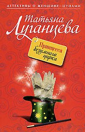 Принцесса безумного цирка: роман