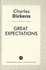 Great Expectations = Большие надежды: роман на англ.яз