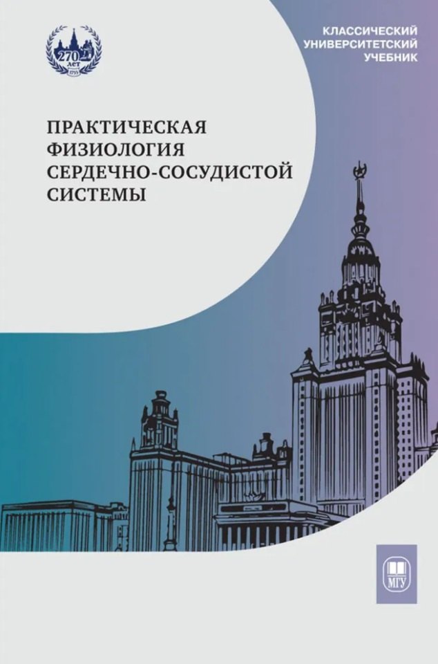 Практическая физиология сердечно-сосудистой системы: учебное пособие для студентов биологического факультета МГУ имени М.В. Ломоносова
Практическая физиология сердечно-сосудистой системы: учебное пособие для студентов биологического факультета МГУ имени М.В. Ломоносова