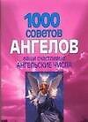 1000 советов ангелов. Ваши счастливые ангельские числа