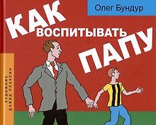 Как воспитывать папу. Пособие для начинающих детей