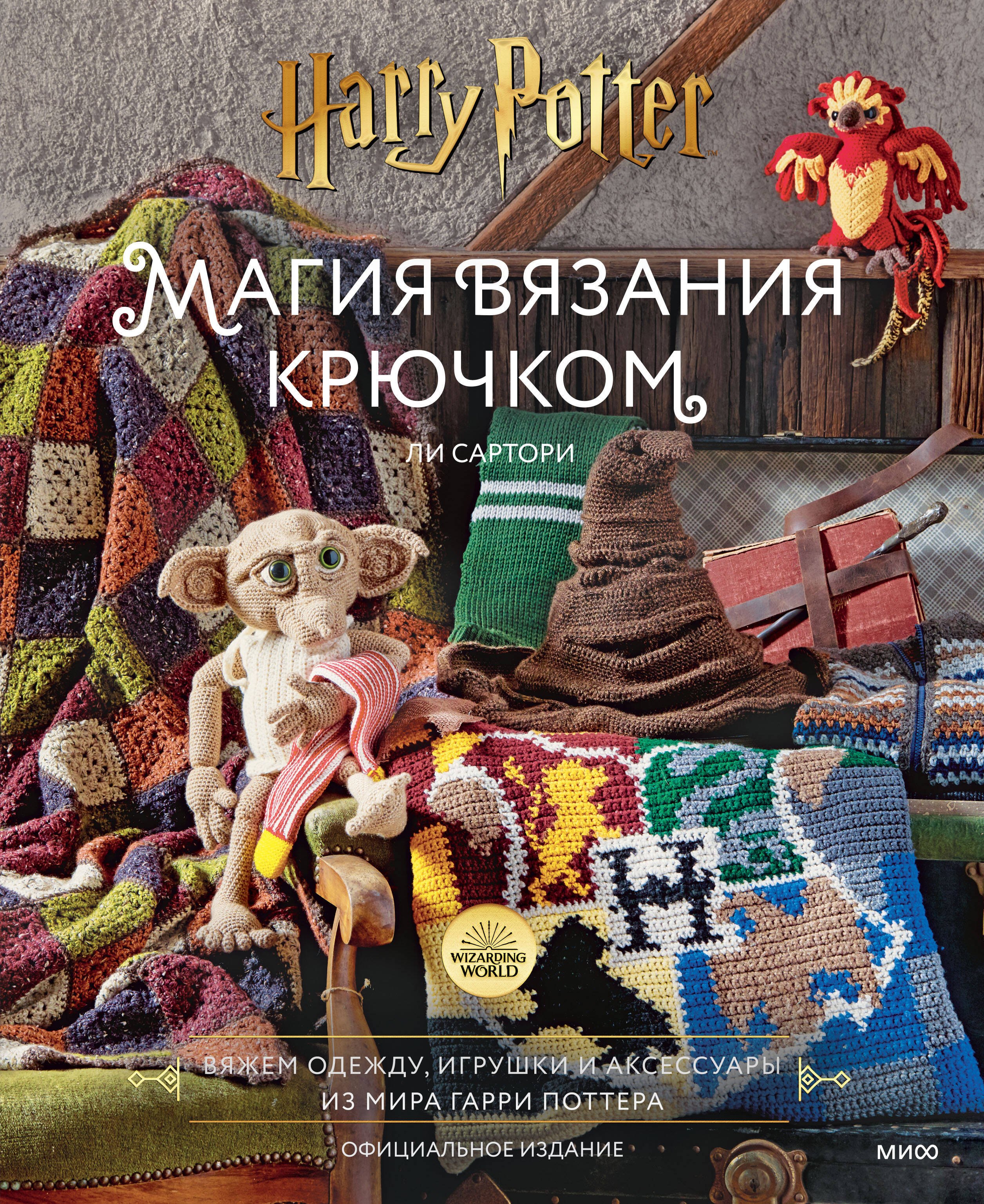 Магия вязания крючком. Вяжем одежду, игрушки и аксессуары из мира Гарри Поттера. Официальное издание
Магия вязания крючком. Вяжем одежду, игрушки и аксессуары из мира Гарри Поттера. Официальное издание