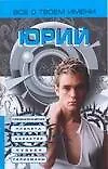 Все о твоем имени.Юрий