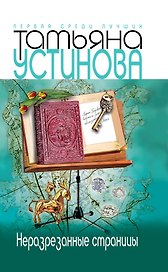 Неразрезанные страницы : роман
