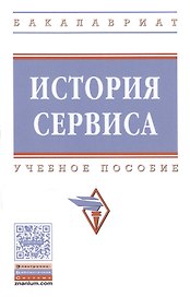 История сервиса : учебное пособие. 2-е издание, переработанное и дополненное