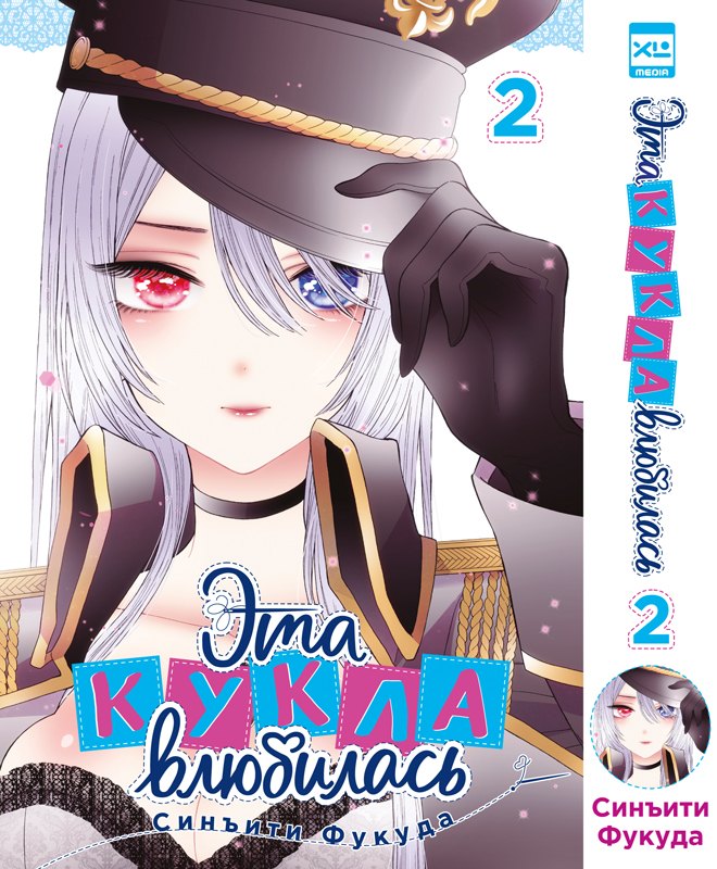 Эта кукла влюбилась. Том 2 (Эта фарфоровая кукла влюбилась / My Dress-Up Darling). Манга
Эта кукла влюбилась. Том 2 (Эта фарфоровая кукла влюбилась / My Dress-Up Darling). Манга