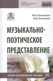 Музыкально-поэтическое представление. Учебно-методическое пособие
