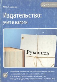 Издательство: учет и налоги