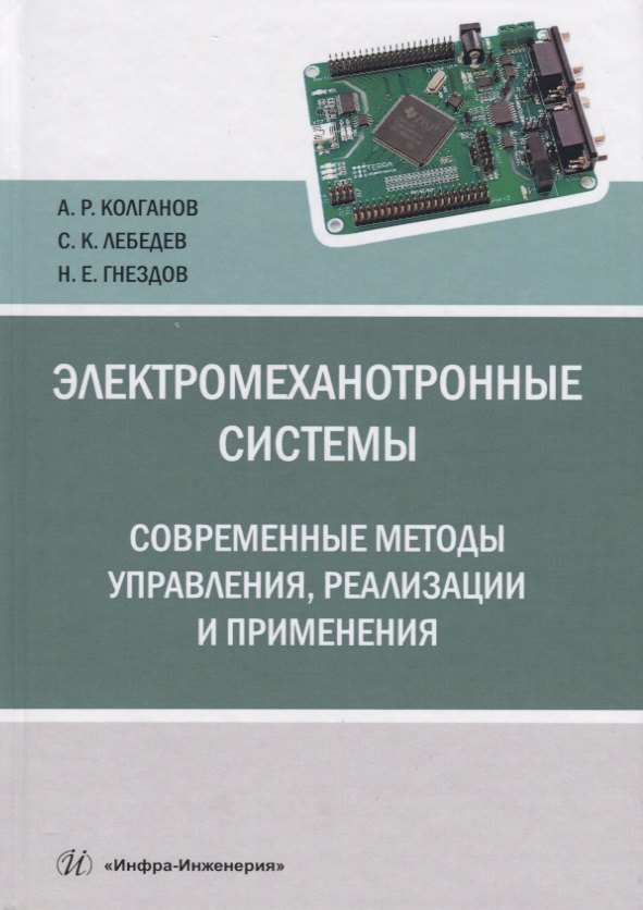 Электромеханотронные системы. Современные методы управления, реализации и применения
Электромеханотронные системы. Современные методы управления, реализации и применения