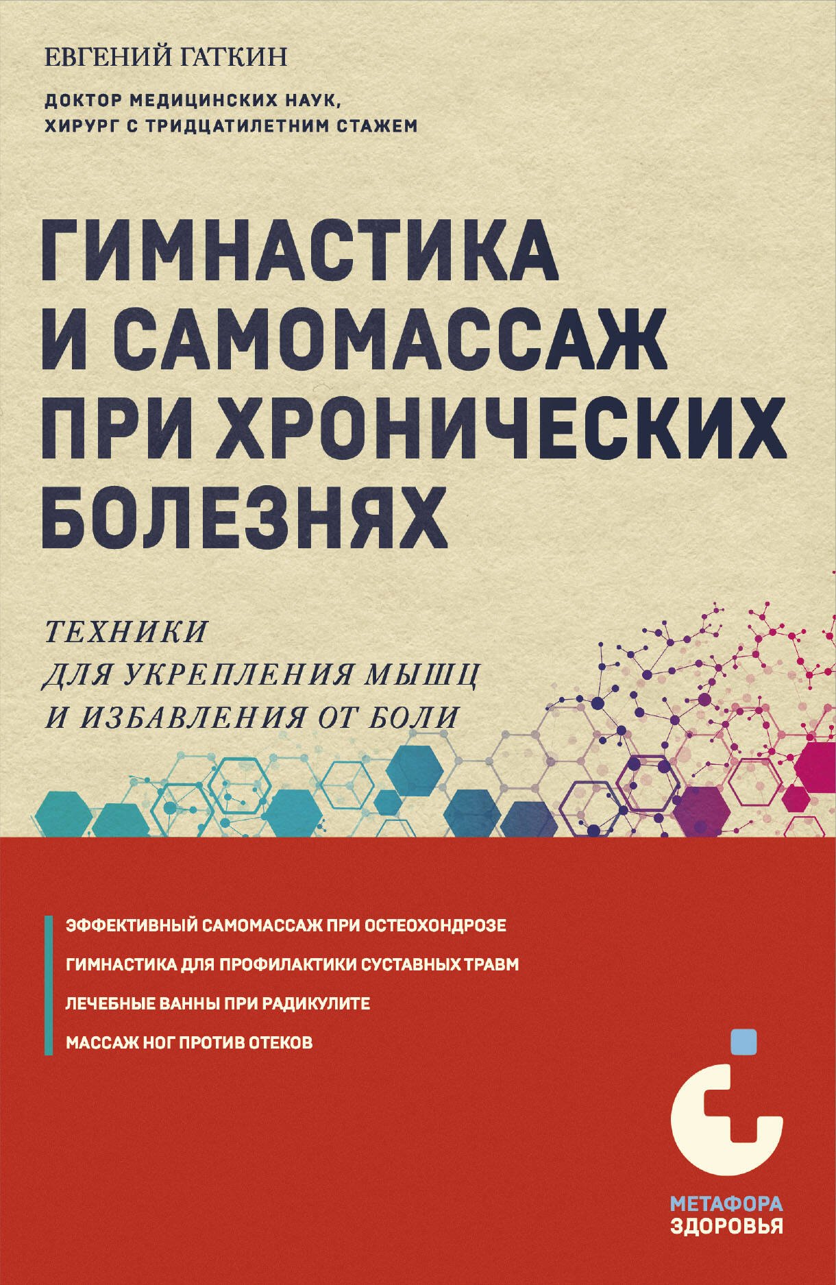 Гимнастика и самомассаж при хронических болезнях. Техники для укрепления мышц и избавления от боли
Гимнастика и самомассаж при хронических болезнях. Техники для укрепления мышц и избавления от боли