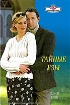 Тайные узы: Роман / (мягк) (Панорама Романов о Любви) (10-077). Грин Н. (Клуб 36,6)