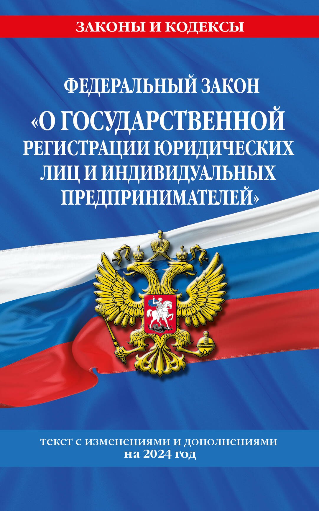 ФЗ "О государственной регистрации юридических лиц и индивидуальных предпринимателей" по сост. на 2024 / ФЗ №129-ФЗ
ФЗ "О государственной регистрации юридических лиц и индивидуальных предпринимателей" по сост. на 2024 / ФЗ №129-ФЗ