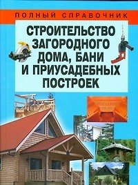 Строительство загородного дома, бани и приусадебных построек