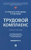 Трудовой комплаенс: учебное пособие