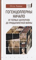 Гогенцоллерны. Начало. От первых Цоллернов до Тридцатилетней войны