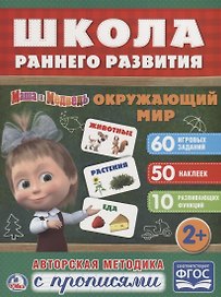 Окружающий мир. Маша и медведь.